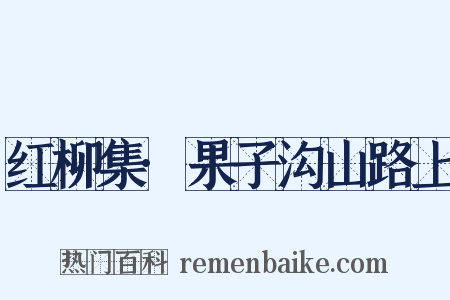 红柳集·果子沟山路上是什么意思的图片